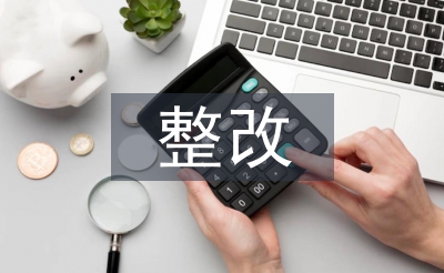 公共衛(wèi)生整改報告