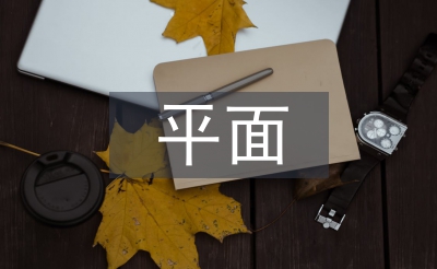 平面構成在設計中的應用