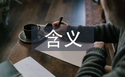 勞務派遣含義