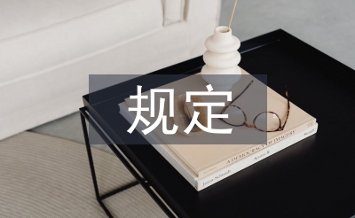 經濟責任審計最新規定
