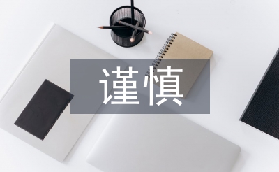 會計核算的謹慎性原則