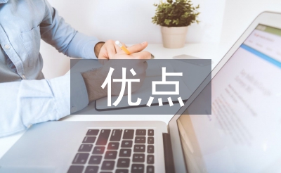 身體素質的優點
