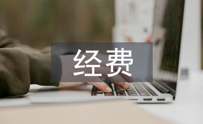 科研項目經費管理論文