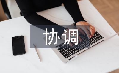 勞動關系協調師論文