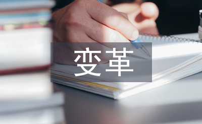 經(jīng)營管理變革