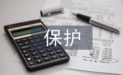 保護自然的感悟