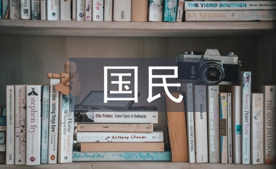 國民經濟論文