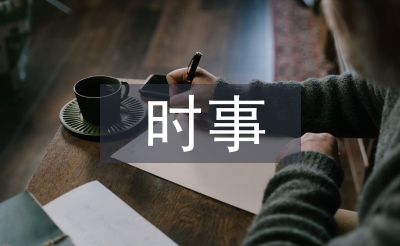 時事小論文