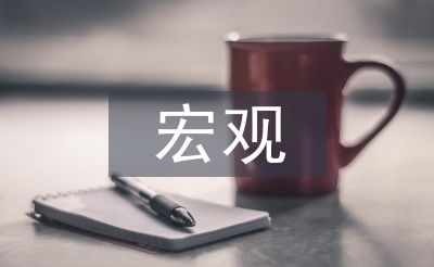 宏觀經濟管理關系