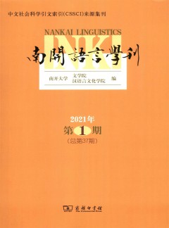 南開語(yǔ)言學(xué)刊雜志
