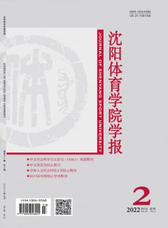 沈陽體育學(xué)院學(xué)報