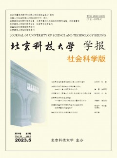 北京科技大學(xué)學(xué)報(bào)·社會(huì)科學(xué)版