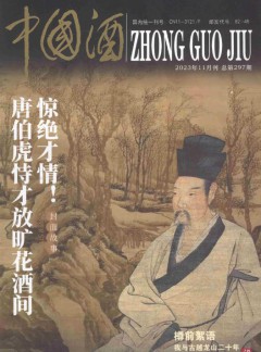 中國(guó)酒雜志