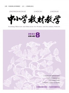 中小學教材教學雜志