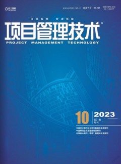 項目管理技術雜志