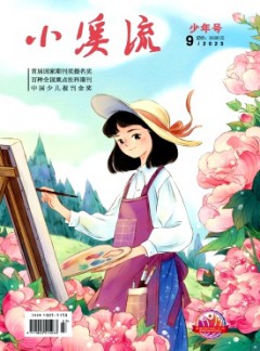 小溪流·少年號雜志