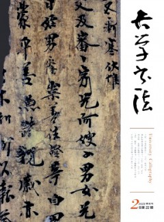 大學書法雜志