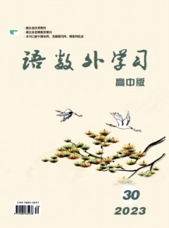 語數外學習·高中版下旬雜志