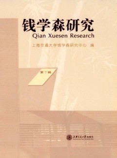 錢學森研究雜志