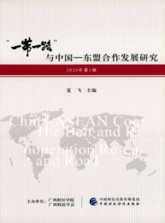 “一帶一路”與中國-東盟合作發展研究