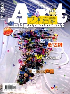 藝術啟蒙雜志