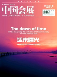 中國會展·中國會議雜志