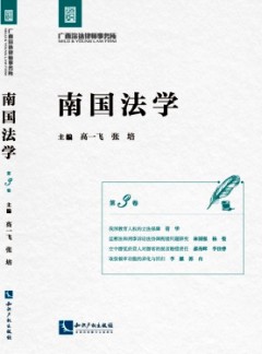 南國法學(xué)