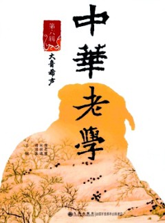中華老學