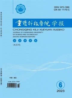 重慶科技大學學報·社會科學版